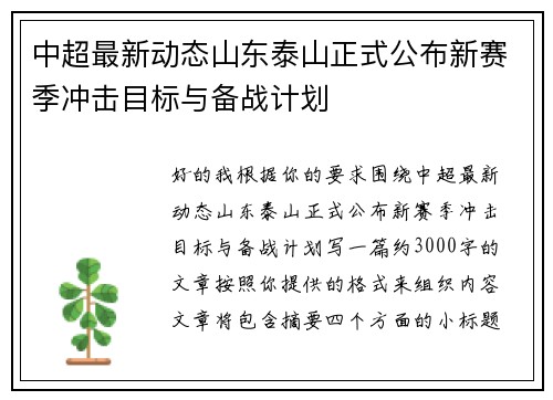 中超最新动态山东泰山正式公布新赛季冲击目标与备战计划