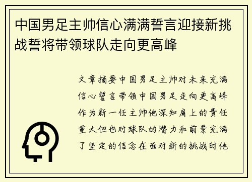 中国男足主帅信心满满誓言迎接新挑战誓将带领球队走向更高峰