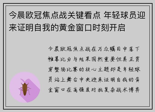 今晨欧冠焦点战关键看点 年轻球员迎来证明自我的黄金窗口时刻开启