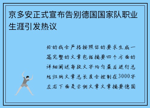 京多安正式宣布告别德国国家队职业生涯引发热议