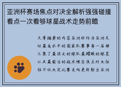 亚洲杯赛场焦点对决全解析强强碰撞看点一次看够球星战术走势前瞻