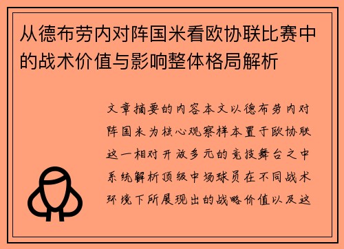 从德布劳内对阵国米看欧协联比赛中的战术价值与影响整体格局解析