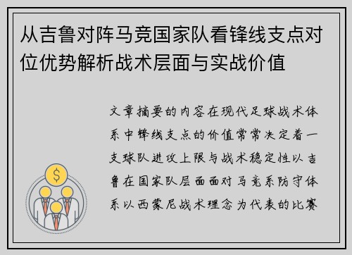 从吉鲁对阵马竞国家队看锋线支点对位优势解析战术层面与实战价值