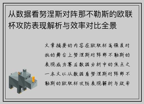 从数据看努涅斯对阵那不勒斯的欧联杯攻防表现解析与效率对比全景