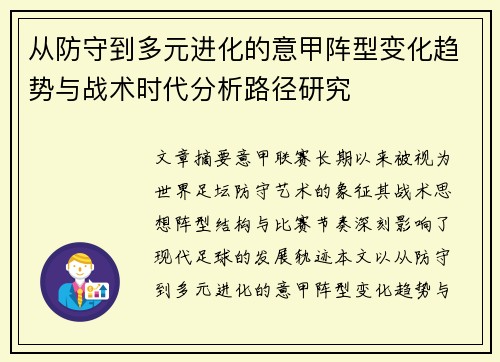 从防守到多元进化的意甲阵型变化趋势与战术时代分析路径研究