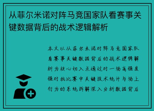 从菲尔米诺对阵马竞国家队看赛事关键数据背后的战术逻辑解析