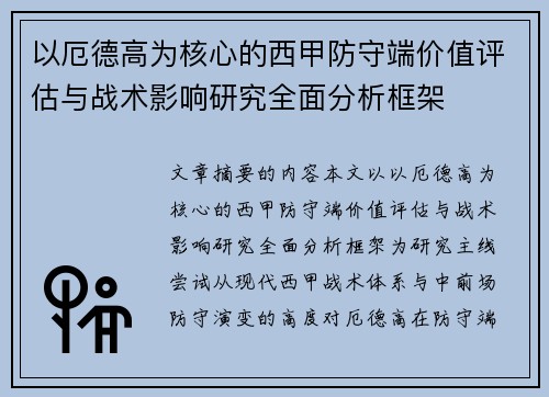以厄德高为核心的西甲防守端价值评估与战术影响研究全面分析框架