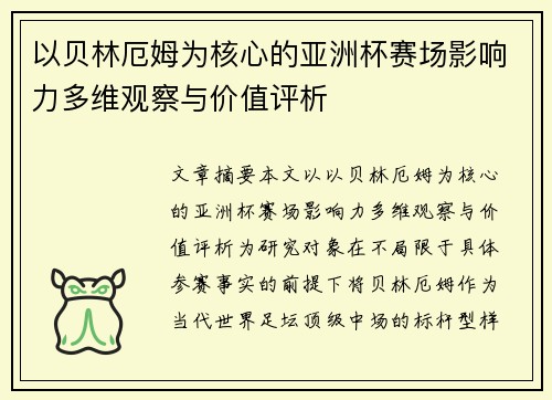 以贝林厄姆为核心的亚洲杯赛场影响力多维观察与价值评析