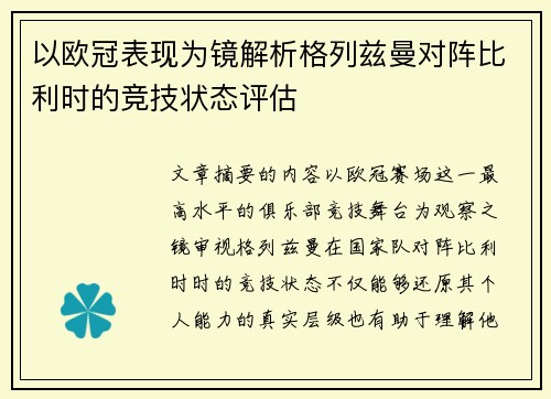 以欧冠表现为镜解析格列兹曼对阵比利时的竞技状态评估