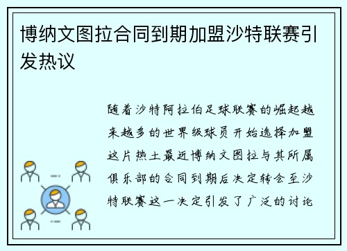 博纳文图拉合同到期加盟沙特联赛引发热议