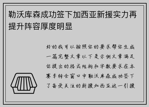 勒沃库森成功签下加西亚新援实力再提升阵容厚度明显