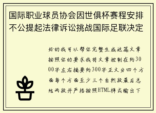 国际职业球员协会因世俱杯赛程安排不公提起法律诉讼挑战国际足联决定