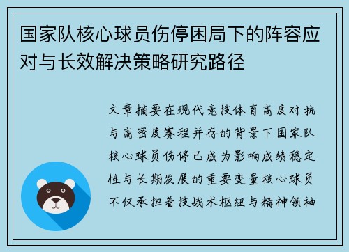 国家队核心球员伤停困局下的阵容应对与长效解决策略研究路径