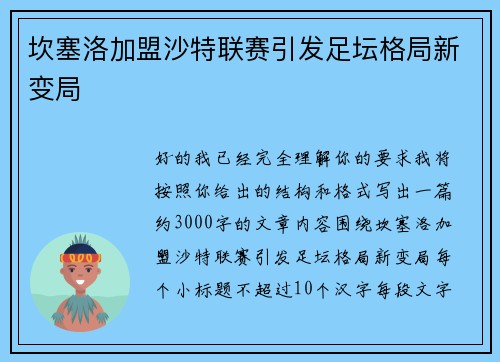 坎塞洛加盟沙特联赛引发足坛格局新变局