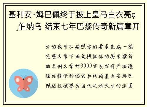 基利安·姆巴佩终于披上皇马白衣亮相伯纳乌 结束七年巴黎传奇新篇章开启