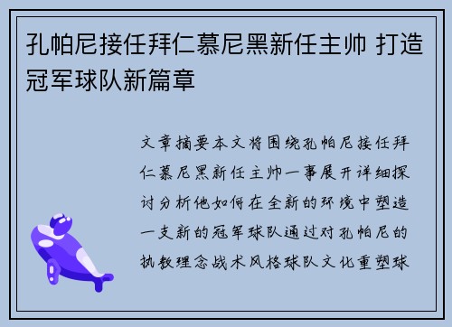 孔帕尼接任拜仁慕尼黑新任主帅 打造冠军球队新篇章