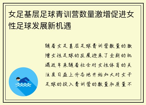 女足基层足球青训营数量激增促进女性足球发展新机遇