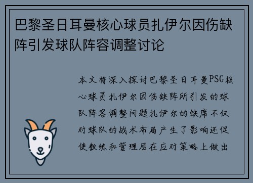 巴黎圣日耳曼核心球员扎伊尔因伤缺阵引发球队阵容调整讨论