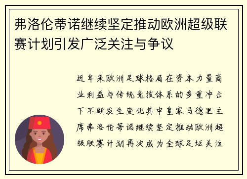弗洛伦蒂诺继续坚定推动欧洲超级联赛计划引发广泛关注与争议
