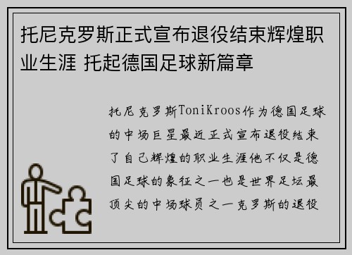 托尼克罗斯正式宣布退役结束辉煌职业生涯 托起德国足球新篇章