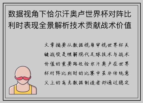 数据视角下恰尔汗奥卢世界杯对阵比利时表现全景解析技术贡献战术价值