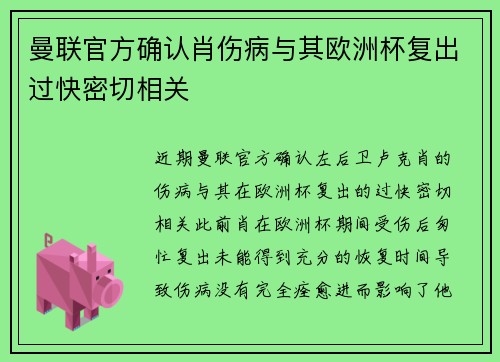 曼联官方确认肖伤病与其欧洲杯复出过快密切相关