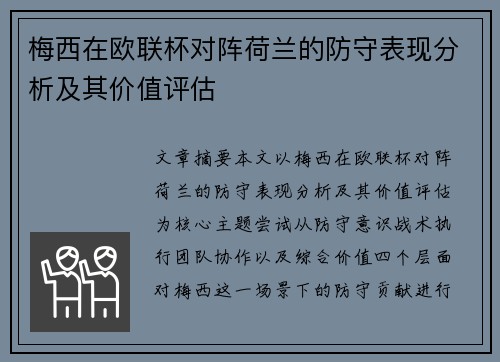梅西在欧联杯对阵荷兰的防守表现分析及其价值评估