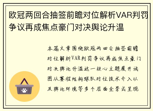 欧冠两回合抽签前瞻对位解析VAR判罚争议再成焦点豪门对决舆论升温