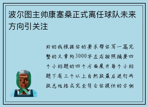 波尔图主帅康塞桑正式离任球队未来方向引关注 波尔图主帅康塞桑正式离任球队未来方向引关注