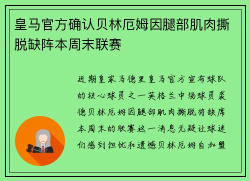 皇马官方确认贝林厄姆因腿部肌肉撕脱缺阵本周末联赛 皇马官方确认贝林厄姆因腿部肌肉撕脱缺阵本周末联赛