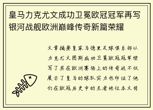 皇马力克尤文成功卫冕欧冠冠军再写银河战舰欧洲巅峰传奇新篇荣耀 皇马力克尤文成功卫冕欧冠冠军再写银河战舰欧洲巅峰传奇新篇荣耀