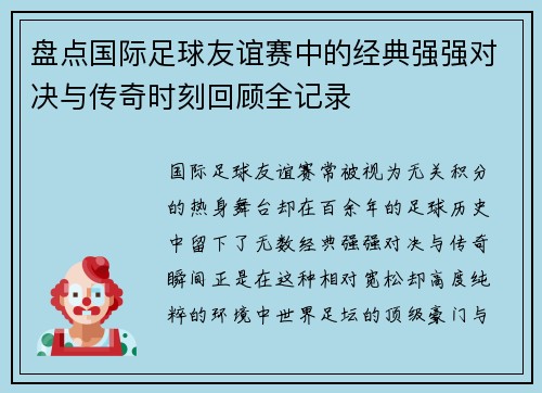 盘点国际足球友谊赛中的经典强强对决与传奇时刻回顾全记录 盘点国际足球友谊赛中的经典强强对决与传奇时刻回顾全记录