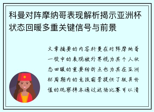 科曼对阵摩纳哥表现解析揭示亚洲杯状态回暖多重关键信号与前景