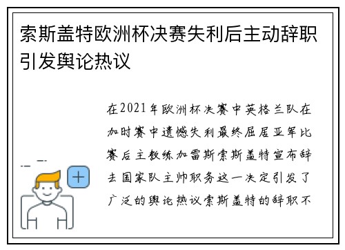 索斯盖特欧洲杯决赛失利后主动辞职引发舆论热议