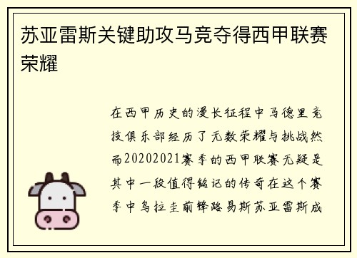 苏亚雷斯关键助攻马竞夺得西甲联赛荣耀