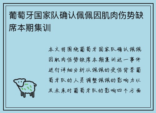 葡萄牙国家队确认佩佩因肌肉伤势缺席本期集训 葡萄牙国家队确认佩佩因肌肉伤势缺席本期集训