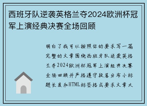 西班牙队逆袭英格兰夺2024欧洲杯冠军上演经典决赛全场回顾 西班牙队逆袭英格兰夺2024欧洲杯冠军上演经典决赛全场回顾