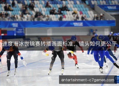 速度滑冰世锦赛转播画面标准，镜头如何更公平