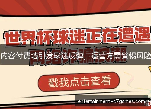 内容付费墙引发球迷反弹,运营方需警惕风险 内容付费墙引发球迷反弹,运营方需警惕风险